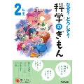 なぜ? どうして? 科学のぎもん2年生