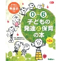 0歳～6歳 子どもの発達と保育の本 第2版