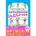 わが子の運動神経がどんどんよくなる本