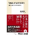 「断熱」が日本を救う 健康、経済、省エネの切り札