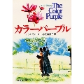 カラーパープル 集英社文庫 62-A