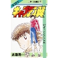 キャプテン翼 17 ジャンプコミックス