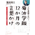 一人も見捨てない! 菊池学級 12か月の言葉かけ コミュニケーション力を育てる指導ステップ