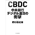 CBDC中央銀行デジタル通貨の衝撃