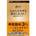 だからヤクザを辞められない 裏社会メルトダウン