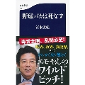 野球バカは死なず