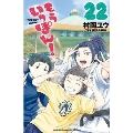 もういっぽん! 22 少年チャンピオンコミックス