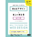 Webデザインの新しい教科書 改訂3版 基礎から覚える、深く理解できる。