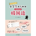 小学生のためのはじめての韓国語