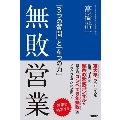 無敗営業 「3つの質問」と「4つの力」