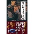 空白の日本古代史 宝島社新書 646