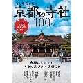 今こそ行きたい 京都の寺社100選