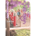 大江戸科学捜査 八丁堀のおゆう その蔵はなぜ狙われる