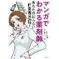 マンガでわかる薬剤師 あなたの知らない調剤薬局24時!