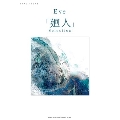 バンド・スコア Eve「廻人」Selection