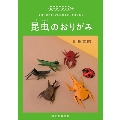 昆虫のおりがみ 子供も大人もリアルな仕上がりを楽しめる