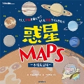 惑星MAPS ～太陽系図絵～ もしも宇宙を旅したら もしも宇宙でくらせたら