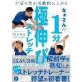 生活の質が感動的に上がる なぁさんの1分極伸びストレッチ