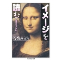 イメージを読む 美術史入門 ちくま学芸文庫 ワ 4-3