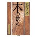 木の教え ちくま文庫 し 34-2