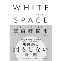 WHITE SPACE ホワイトスペース 仕事も人生もうまくいく空白時間術