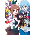 進化の実～知らないうちに勝ち組人生～ 4