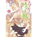 大切に育てたあの子は獣!?(4) (4)