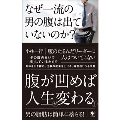 なぜ一流の男の腹は出ていないのか?