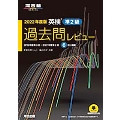 英検準2級過去問レビュー 2022年度版 河合塾シリーズ