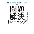 戦略思考が身につく 問題解決トレーニング