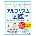 アルゴリズム図鑑 絵で見てわかる26のアルゴリズム