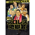 増補DX完全版 劇画 プロレス地獄変