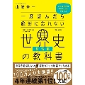 一度読んだら絶対に忘れない世界史の教科書 経済編