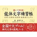 書いて開運! 龍体文字練習帳 金運・仕事運・恋愛運・健康運が上がる