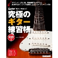 究極のギター練習帳(大型増強版) [BOOK+CD]