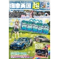 痛車天国超 vol.14 ヤエスメディアムック