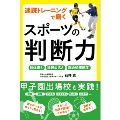 速読トレーニングで磨く スポーツの判断力