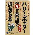 「ハリー・ポッター」Vol.5が英語で楽しく読める本