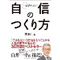 一生折れない自信のつくり方 文庫版