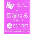 Ray 2022年4月号<表紙: 長濱ねる>