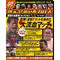 燃えろ! 新日本プロレス Vol.24 [MAGAZINE+DVD]