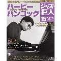 ジャズの巨人 15巻 ハービー・ハンコック 2015年11月10日号 [Magazine+CD]