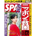 SPA! 2018年1月30日号