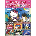 サンリオアニメ ベストセレクション 50 どきどきミステリー編