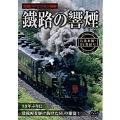 鐵路の響煙 石北線・SL常紋号