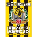 球団創設80周年記念 阪神タイガース 総選挙DVD ～決定!!ファンが選んだベストメンバーと"あの瞬間"～
