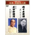 ～名調子・名文句～ 日本、浪曲名人選 寿々木米若 四代目 天中軒雲月 佐渡情話/田村邸涙の訣別