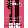 ゲーム音楽レヴュウ Vol.4