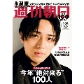 週刊朝日 2022年 1/28号 [雑誌]＜表紙: 永瀬廉＞