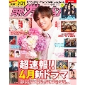 月刊ザテレビジョン 首都圏版 2023年 04月号 [雑誌]